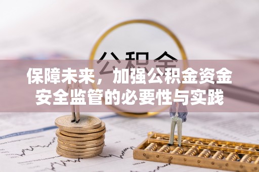 宜都保障未来，加强公积金资金安全监管的必要性与实践