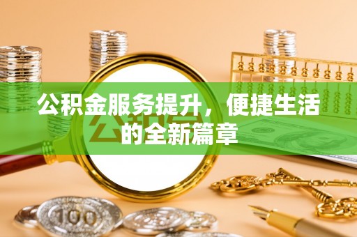 宜都公积金服务提升，便捷生活的全新篇章