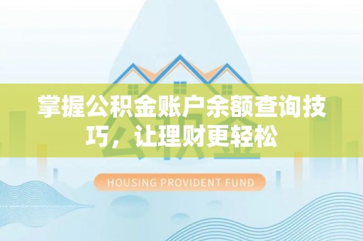 宜都掌握公积金账户余额查询技巧，让理财更轻松