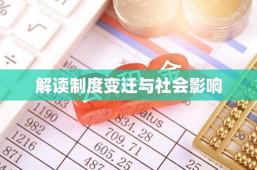 宜都解读制度变迁与社会影响