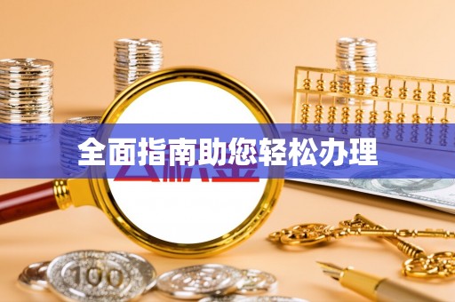 宜都全面指南助您轻松办理