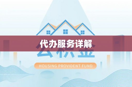 宜都代办服务详解
