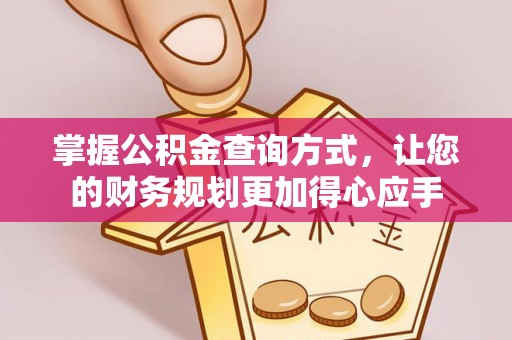 宜都掌握公积金查询方式，让您的财务规划更加得心应手