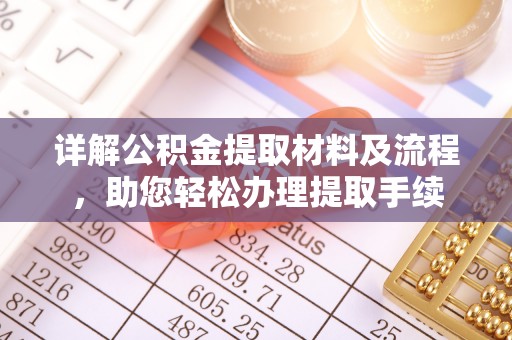 宜都详解公积金提取材料及流程，助您轻松办理提取手续