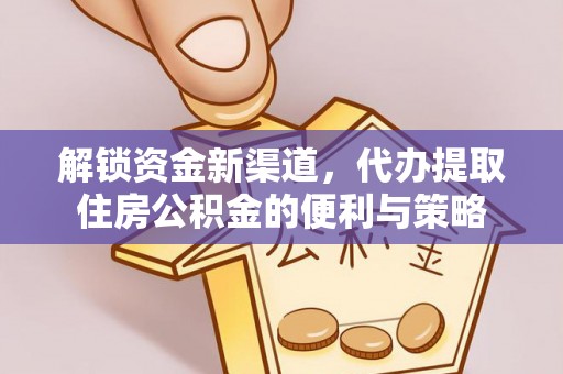 宜都解锁资金新渠道，代办提取住房公积金的便利与策略