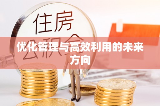 宜都优化管理与高效利用的未来方向