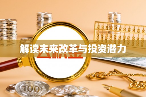 宜都解读未来改革与投资潜力
