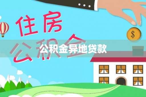 宜都公积金异地贷款