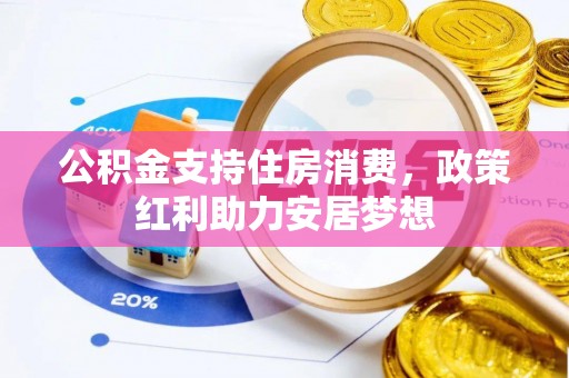 宜都公积金支持住房消费，政策红利助力安居梦想
