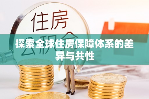 宜都探索全球住房保障体系的差异与共性