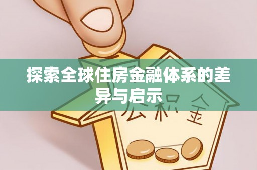 宜都探索全球住房金融体系的差异与启示