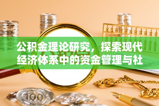 宜都公积金理论研究，探索现代经济体系中的资金管理与社会福利