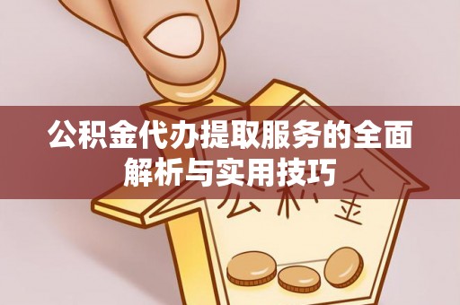 宜都公积金代办提取服务的全面解析与实用技巧