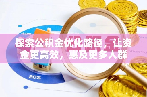 宜都探索公积金优化路径，让资金更高效，惠及更多人群