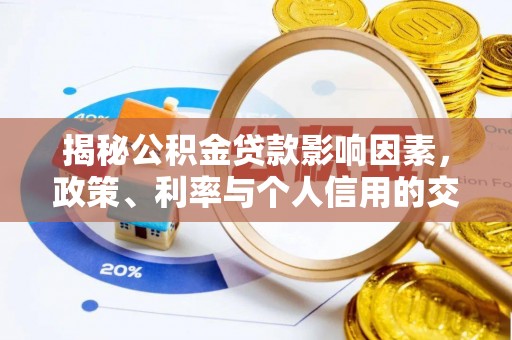 宜都揭秘公积金贷款影响因素，政策、利率与个人信用的交织作用