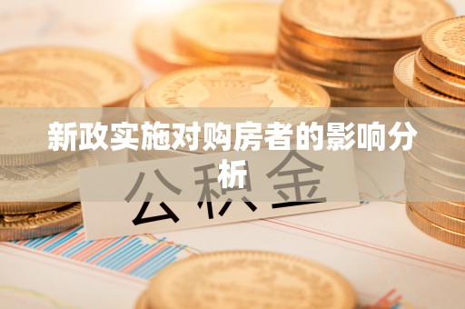 宜都新政实施对购房者的影响分析