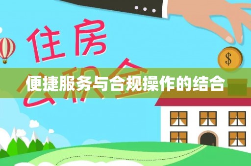 宜都便捷服务与合规操作的结合