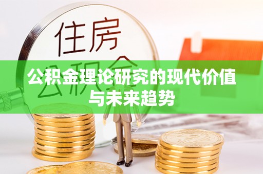 宜都公积金理论研究的现代价值与未来趋势