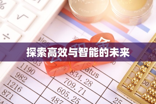 宜都探索高效与智能的未来