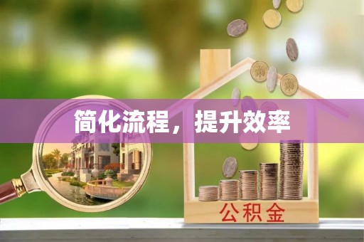 宜都简化流程，提升效率