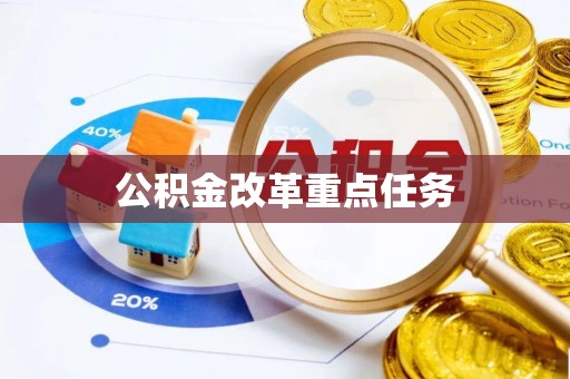 宜都公积金改革重点任务