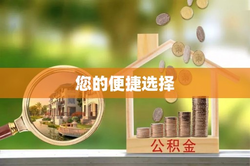 宜都您的便捷选择