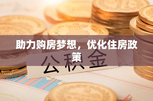 宜都助力购房梦想，优化住房政策