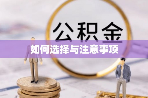 宜都如何选择与注意事项