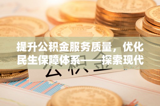 宜都提升公积金服务质量，优化民生保障体系——探索现代城市居民福利新方向