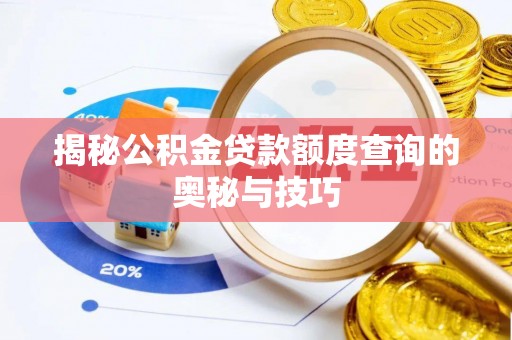 宜都揭秘公积金贷款额度查询的奥秘与技巧