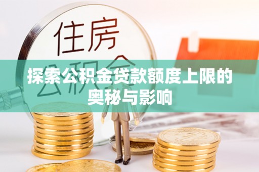 宜都探索公积金贷款额度上限的奥秘与影响