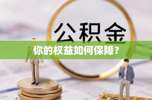 宜都你的权益如何保障？