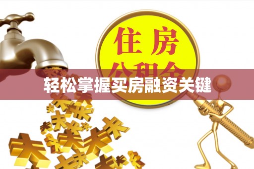 宜都轻松掌握买房融资关键