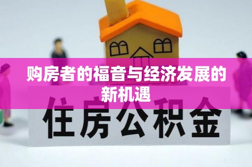宜都购房者的福音与经济发展的新机遇