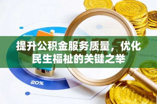 宜都提升公积金服务质量，优化民生福祉的关键之举