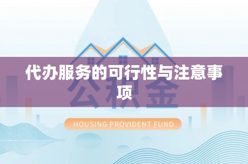 宜都代办服务的可行性与注意事项
