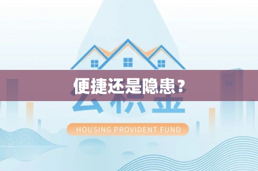 宜都便捷还是隐患？
