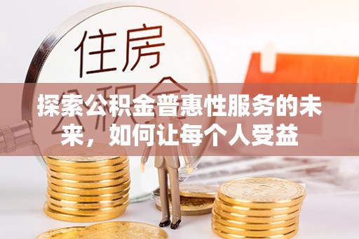 宜都探索公积金普惠性服务的未来，如何让每个人受益