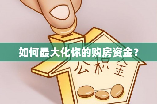 宜都如何最大化你的购房资金？