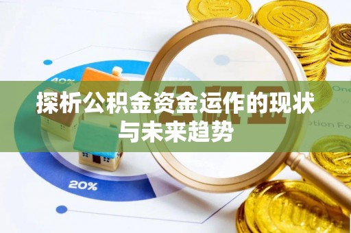 宜都探析公积金资金运作的现状与未来趋势