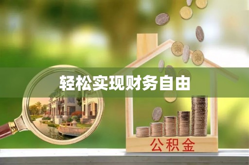 宜都轻松实现财务自由