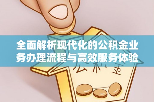 宜都全面解析现代化的公积金业务办理流程与高效服务体验