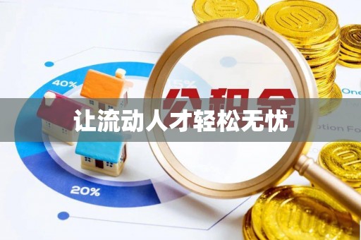 宜都让流动人才轻松无忧