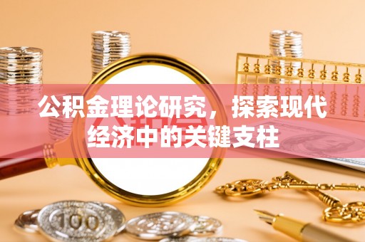 宜都公积金理论研究，探索现代经济中的关键支柱
