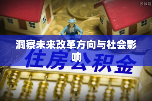 宜都洞察未来改革方向与社会影响