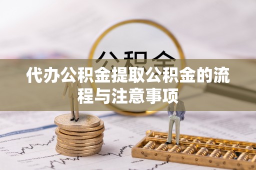 宜都代办公积金提取公积金的流程与注意事项