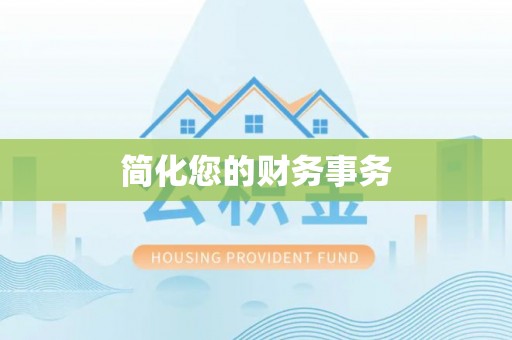 宜都简化您的财务事务