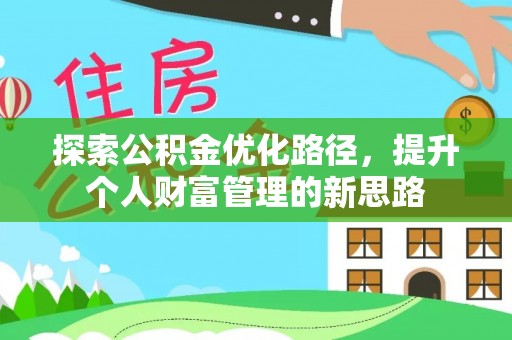 宜都探索公积金优化路径，提升个人财富管理的新思路