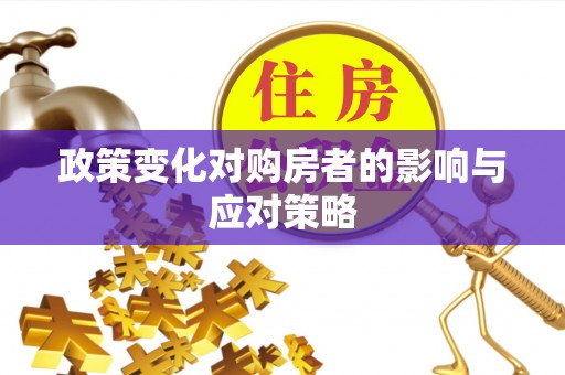 宜都政策变化对购房者的影响与应对策略