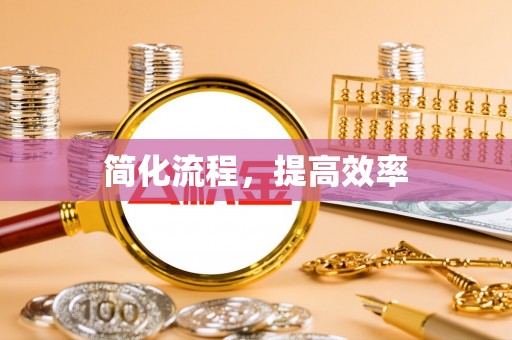 宜都简化流程，提高效率